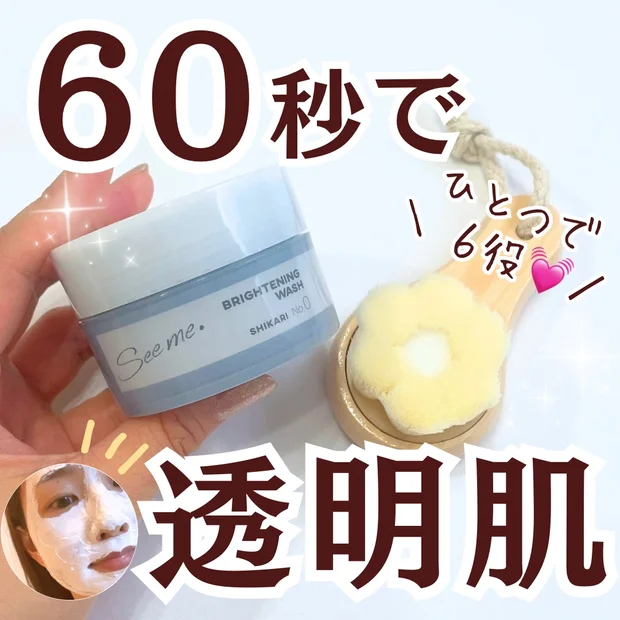 忙しいママにも✨６０秒で透明肌！「SHIKARI BRIGHTENING WASH」で毛穴ケアからブライトニングケアまで！【使い方を動画で解説！】