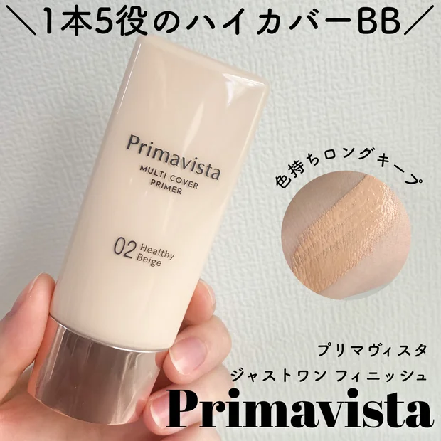 【プリマヴィスタ ジャストワン フィニッシュ】1本で5役！マスクしてても色持ちロングキープな最新ハイカバーBBが新発売！