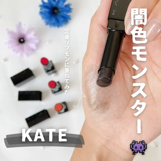 【黒リップ】ケイトの“闇色”リップモンスターでニュアンスチェンジ｜使い方・仕上がりをご紹介