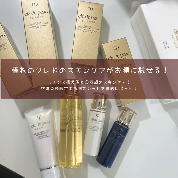 【小田切ヒロさんおすすめ】GW・海外旅行必見！空港免税店限定クレドポーボーテのスキンケアがお得｜購入方法もレポ