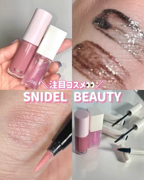 【SNIDEL BEAUTY】ファッションブランドから生まれた今季注目コスメ！