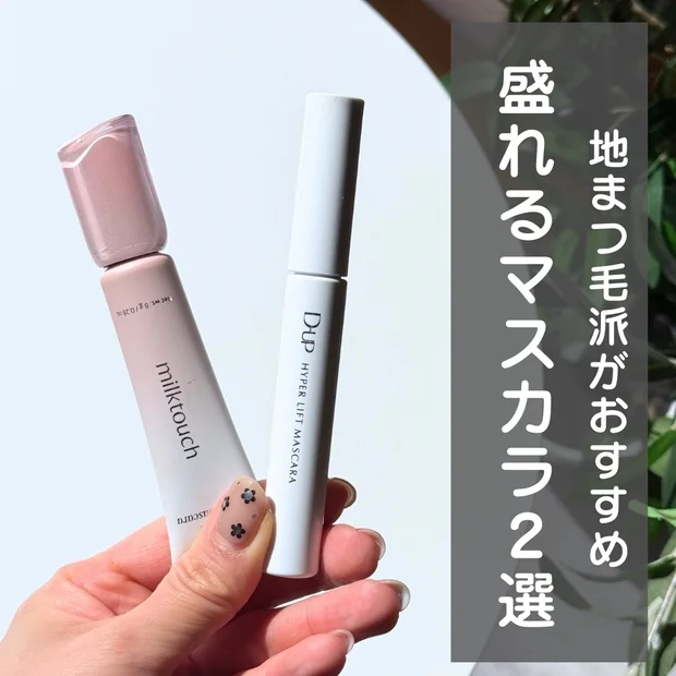 【地まつ毛派がおすすめ】こだわりの盛れるマスカラ2選！
