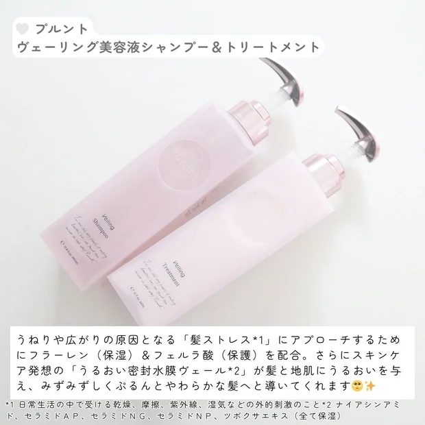 【うねり・広がり対策に】ぷるんとまとまる髪へ♡プルント「ヴェーリング美容液シャンプー＆トリートメント」レビュー