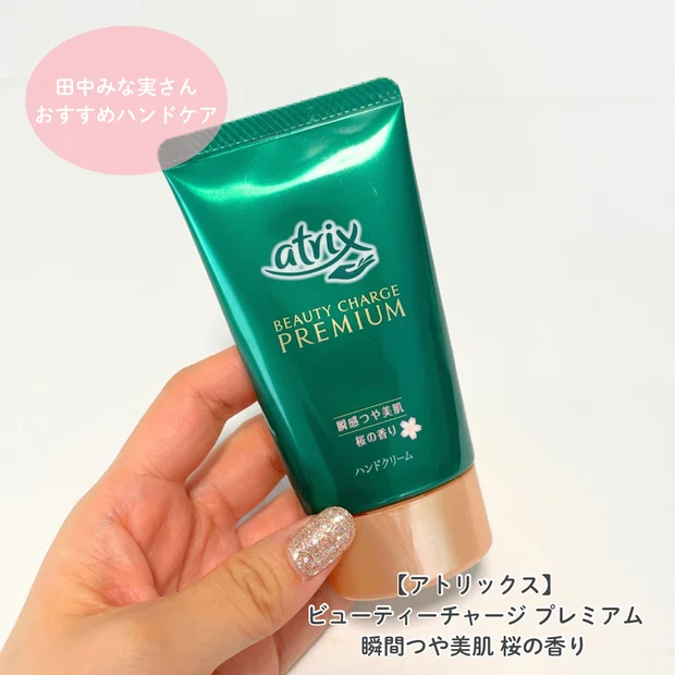 【田中みな実さんの愛用ハンドクリーム】アトリックスで手まで美人に！日中用・夜用の2種を紹介