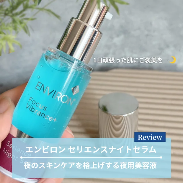 【美容液レビュー】アラフォーのスキンケアを格上げ！エンビロン セリエンスナイトセラム