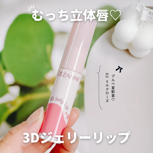 【セザンヌリップ】ブルベ夏歓喜！3Dジェリーリップ「02 ミルクローズ」レビュー