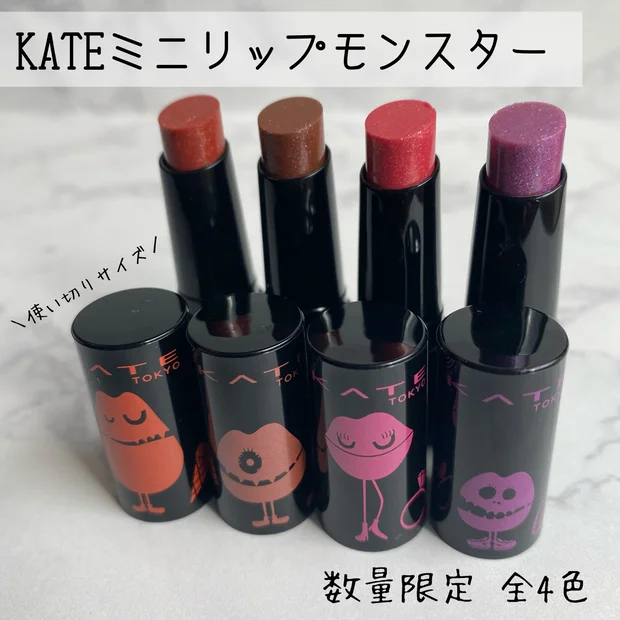 【もう買える！？】KATEのリップモンスターにラメと透け感たっぷりのミニサイズが登場【定番色と比較】