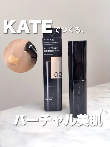 ハイカバーなのに自然な仕上がり！ケイトの新作ファンデで作る〝バーチャル美肌〟って！？【KATE／バーチャルスキンメイカー】