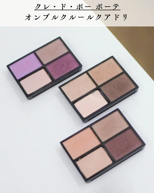 クレ・ド・ポー ボーテ オンブルクルールクアドリをレビュー｜ブルベにおすすめの3色を厳選紹介