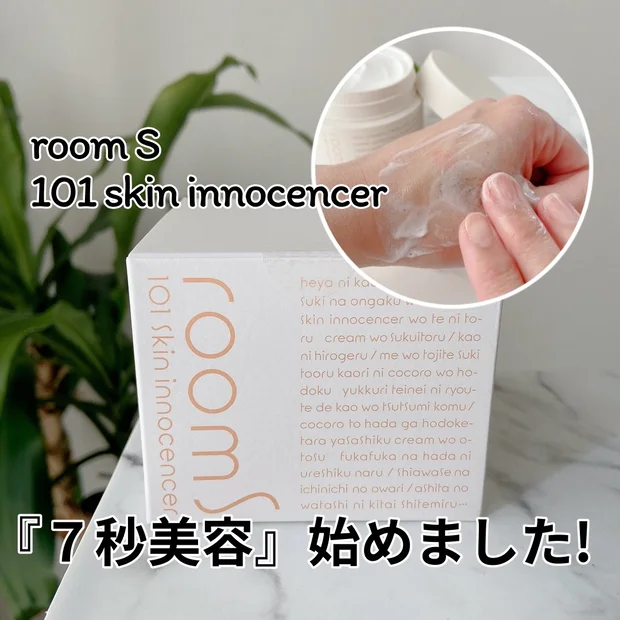 【７秒ハンドプレスで自分の肌と向き合う✋💆‍♀️】room S「101 スキンイノセンサ」🫧