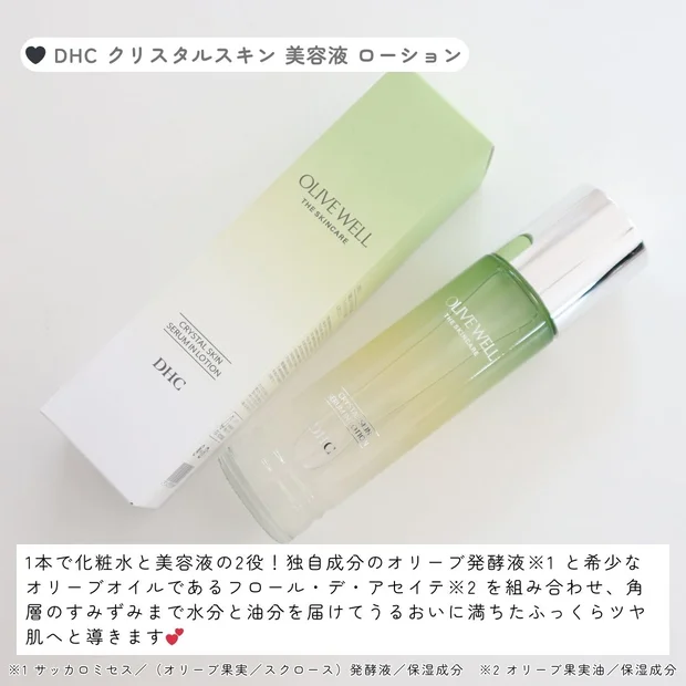 【1本でスキンケア完結！】DHC「クリスタルスキン 美容液ローション」でうるおい満ちるツヤ肌へ♡