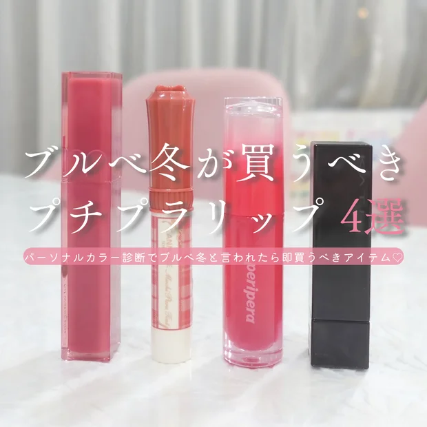 ブルべ冬が買うべきプチプラリップ4選｜即戦力カラーだけ厳選！