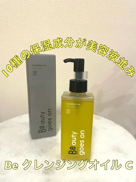 10種の保湿成分で美容液みたいにしっとり！オーガニックの「Be  クレンジングオイル C」