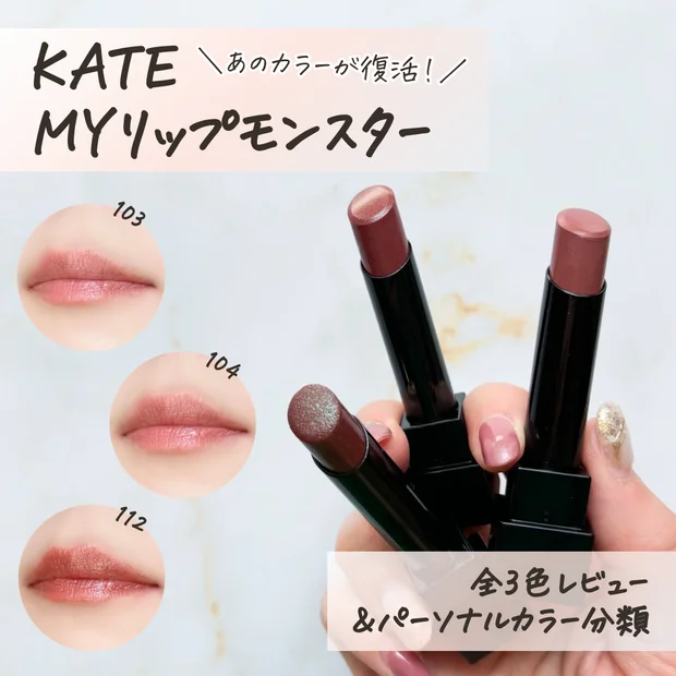 【復活リプモン】6/18発売！KATE(ケイト)「MYリップモンスター」人気TOP3が再販♡全色レビュー＆パーソナルカラー分類します【103 秘めた炎/104 桜色のひととき/112 真夜中の褒美】