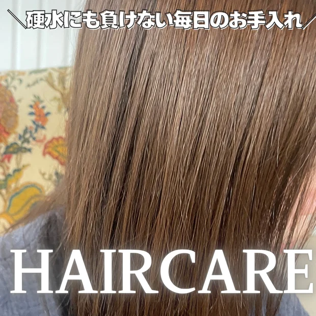【ヘアケア】私の最近愛用しているヘアアイテムを紹介｜硬水にも負けないツヤ髪作り