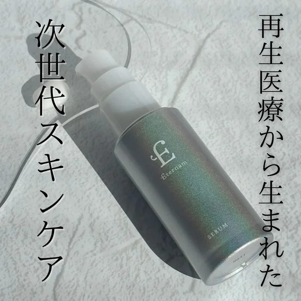 次世代スキンケアはもう取り入れてる！？再生医療研究発の「エテルナム セラム」で時のない肌へ