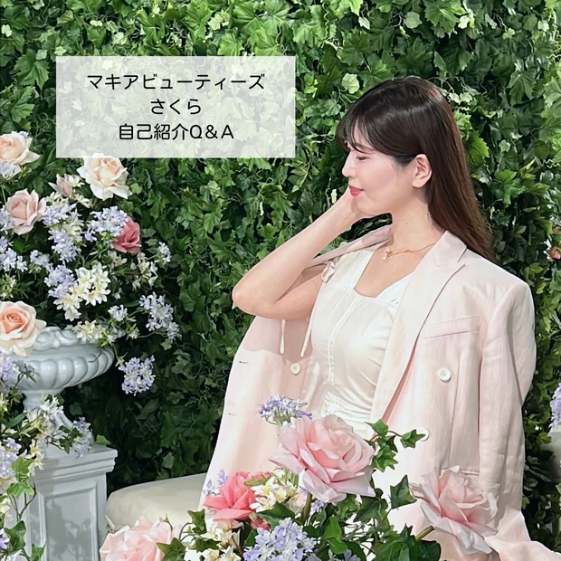 【自己紹介】マキアビューティーズのさくらです🌸 敏感肌／美髪ケアを発信していきます