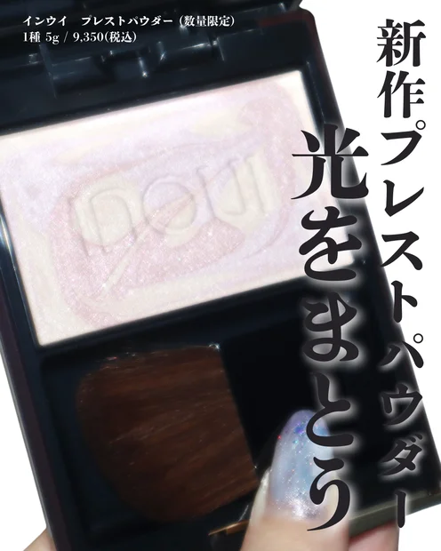 【インウイ】8/21より新発売のプレストパウダーが上質なツヤで大人にぴったり！インウイのベースメイク一式紹介