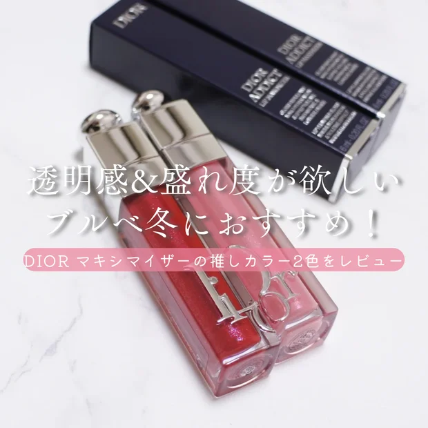 透明感＆盛れ度を叶える名品。ブルベ冬におすすめのディオール アディクト リップ マキシマイザー2選