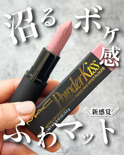 【ずっと売切れ】 M・A・C (マック)パウダー キス ヘイジー マット リップスティック 907ガールズ ウィーケンド！沼るボケ感！ふわ淡マットが激カワ💗