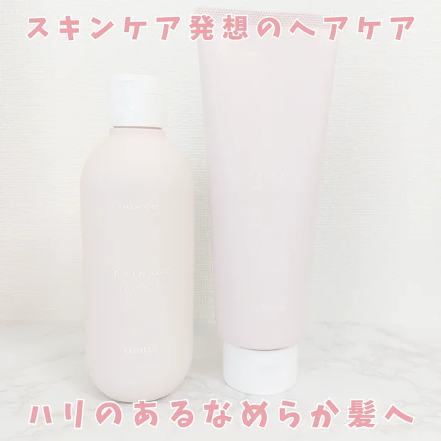 スキンケア発想のヘアケアブランド「スプリナージュ」モイストヴェールラインシャンプー＆トリートメントを正直レビュー！