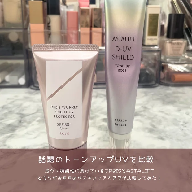 【徹底比較】アスタリフト D-UVシールドトーンアップvs
オルビス リンクルブライトUVプロテクター｜選び方おすすめ