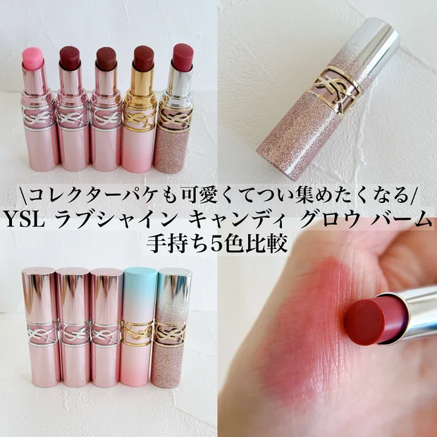 【イヴ・サンローラン】新作限定パッケージ含むラブシャインキャンディグロウバーム手持ち色イエベ、ブルベ比較