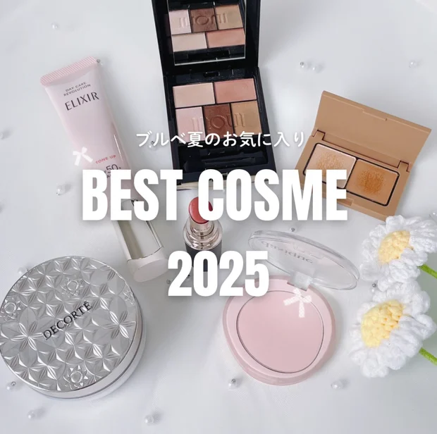 【ベストコスメ2025】プチプラコスメからデパコスまでブルベ夏が選ぶベスコス6選