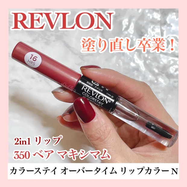 イエベ春がおすすめ！レブロンの落ちないリップ♥ 350ベアマキシマムをレビュー！