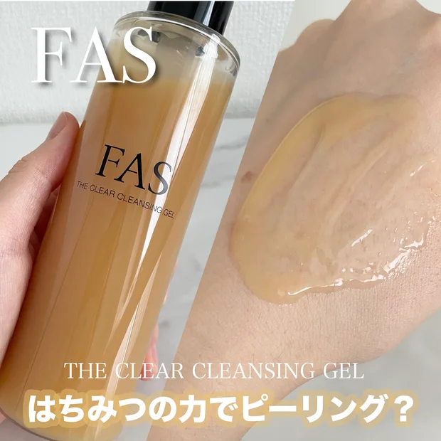 クレンジングついでにピーリング？【FAS(ファス) ザ クリア クレンジングジェル】が夏におすすめな理由について。