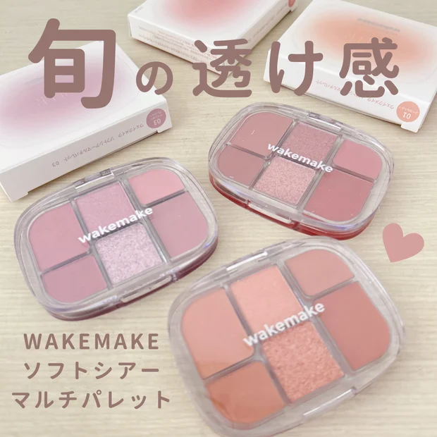 【新作コスメ】「WAKE MAKE ソフトシアーマルチパレット」使いやすさとトレンド感を両立したメイクパレットをリアルレビュー！