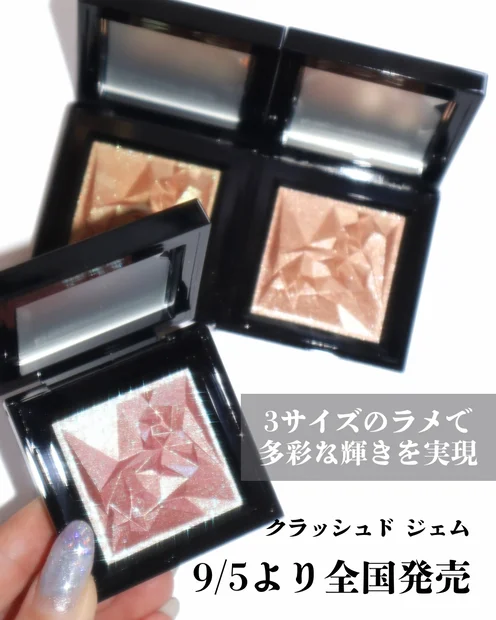 【2025秋コスメ】9/5より全国新発売！シュウウエムラ クラッシュド ジェムが宝石級の輝きの単色アイシャドウ