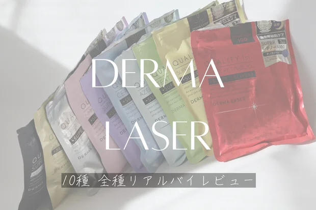 ダーマレーザーのシートマスクは朝×夜どれがいい？全10種をリアルバイレビュー