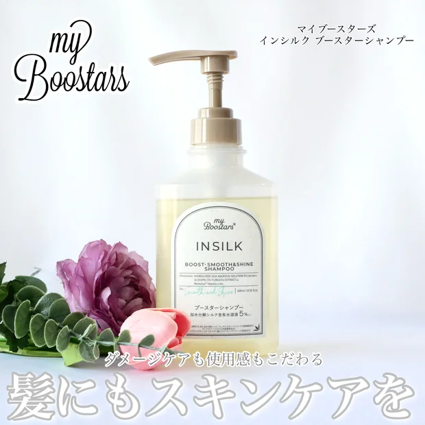 【マイブースターズ】髪にもスキンケアを！「インシルク ブースターシャンプー」