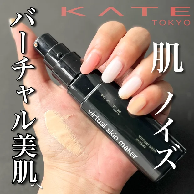 フィルター不要！バーチャル美肌になる!【KATE バーチャルスキンメイカー 】