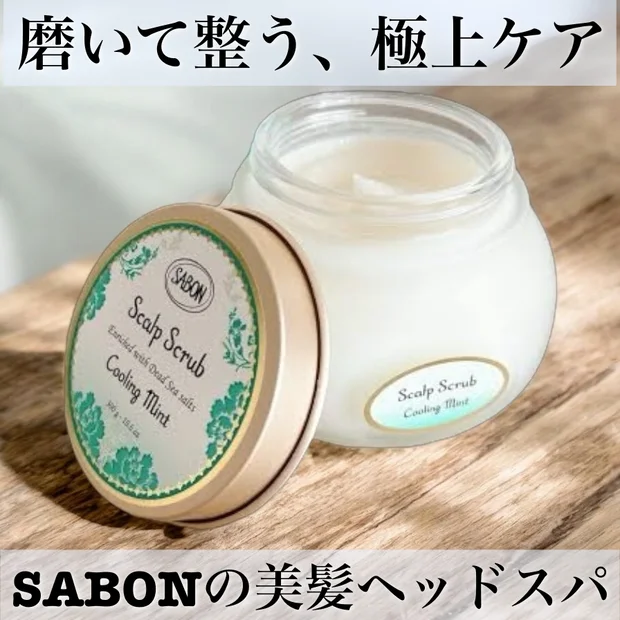 【SABONヘッドスクラブ】磨いて整う、極上ケア。SABONの美髪ヘッドスパ。