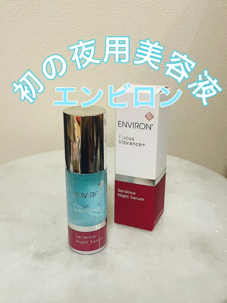 【エンビロン】初のナイト美容液「セリエンスナイトセラム」でエイジングケア