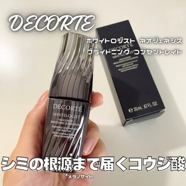 【コスデコ美白美容液】シミ対策・透明感を高めたいならコレ！｜コウジ酸の美白力