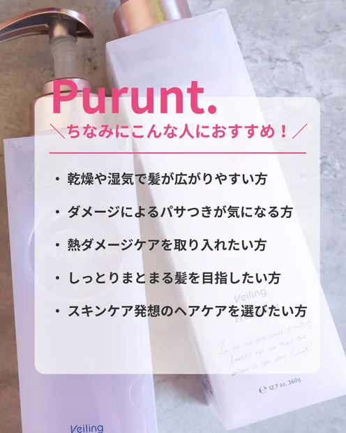 【ちゅるんと美髪】プルント ヴェーリング美容液シャンプー＆トリートメントレビュー