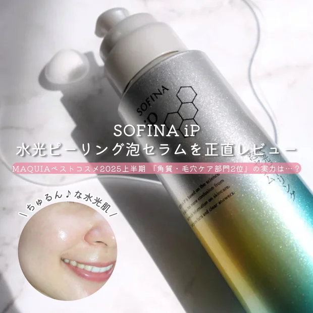 MAQUIAベストコスメ2025上半期『角質・毛穴ケア部門 2位』 SOFINA iP 水光ピーリング泡セラムを正直レビュー