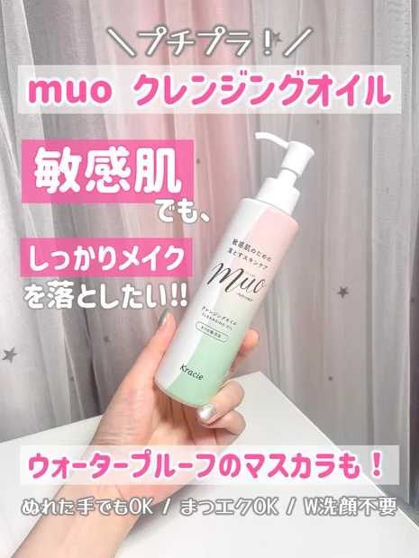 敏感肌だけど、しっかりメイクさん集合！無添加でするん落ちmuoのクレンジングオイル♡