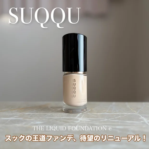 【全12色展開】SUQQU（スック）ザ リクイド ファンデーション eを徹底レビュー！色選びのポイントは？