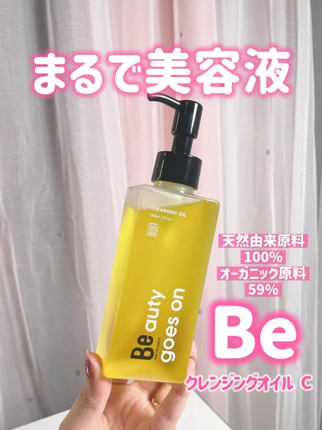 【Be】スキンケアは"落とす"から！しっとり仕上げのおすすめクレンジングオイル