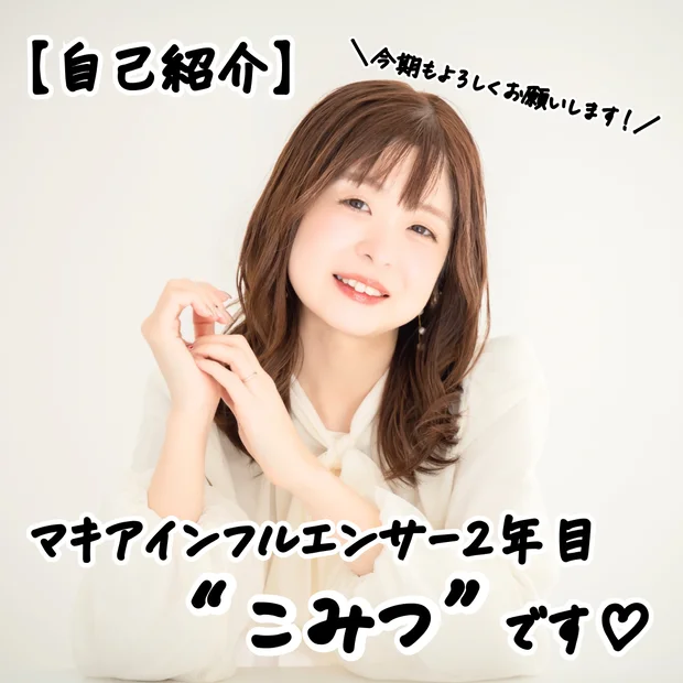 【自己紹介】マキアインフルエンサー２年目の「こみつ」です！コスメ愛たっぷりなブログをたくさん発信していきます！