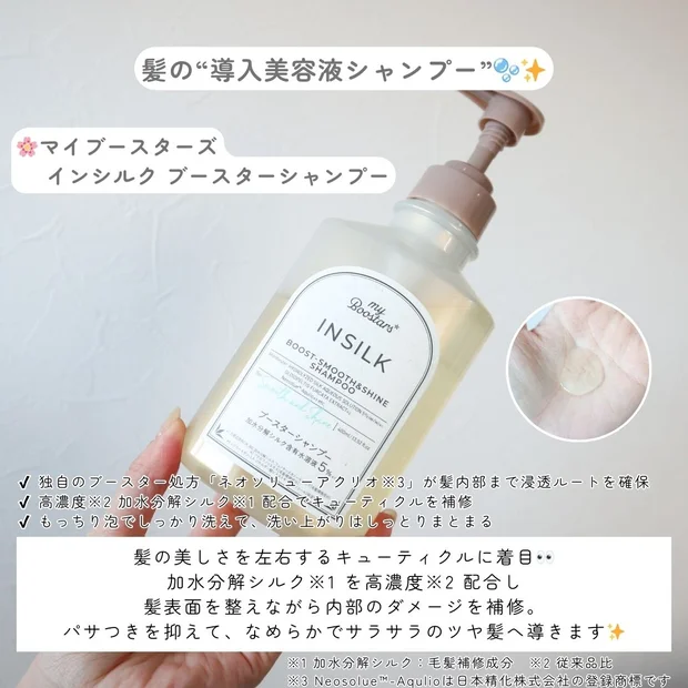 香りも仕上がりも大満足♡キューティクルから整えるツヤ髪の新習慣「マイブースターズ インシルク ブースターシャンプー」
