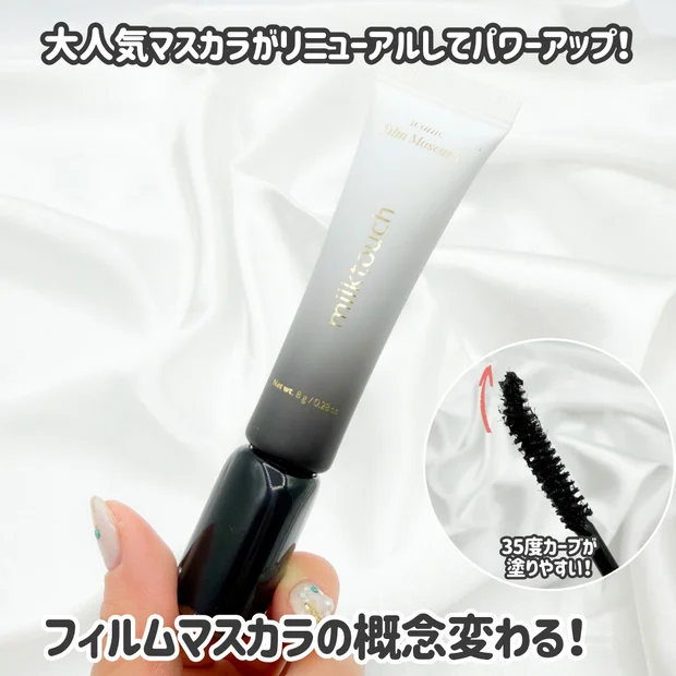 【小田切ヒロさん激推し！】リニューアルしたmilktouch「
アイコニックフィルムマスカラ」でまつげ爆盛れ?!実際に試してみた！