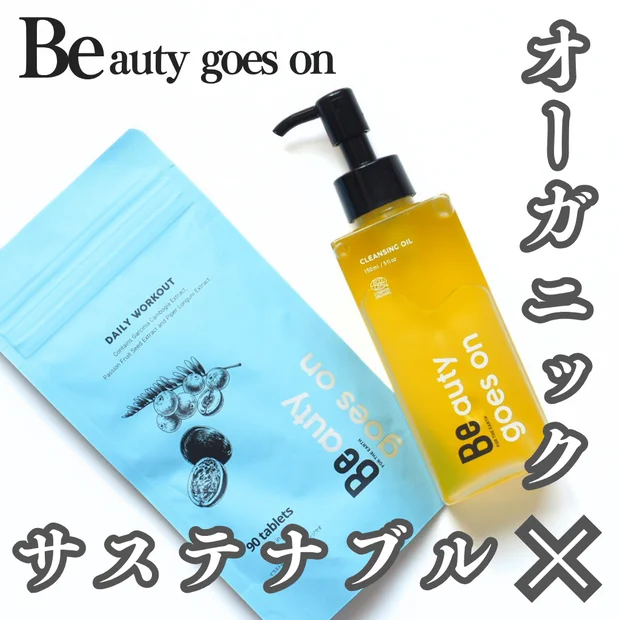 オーガニック＆サステナブル 「be」のクレンジングオイルを体験♡
