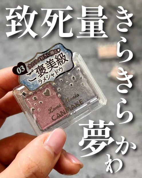 【ラメ好き必至】キャンメイク話題のラメマニア新色！夢かわ！シュガーユニコーン🦄✨