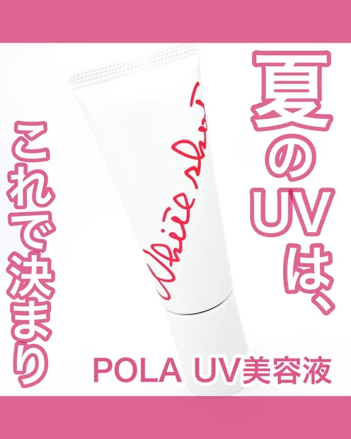 【日焼け止めおすすめ】ポーラのホワイトショットセラムUVで紫外線対策＆日中もしっかりスキンケア♪