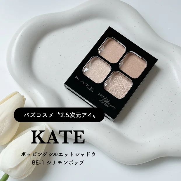 【バズりコスメ】2.5次元アイ┊︎KATE（ケイト）ポッピングシルエットシャドウ「BE-1 シナモンポップ」をレビュー